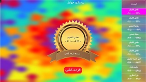 
                    قرعه کشی ساده و سریع
                    